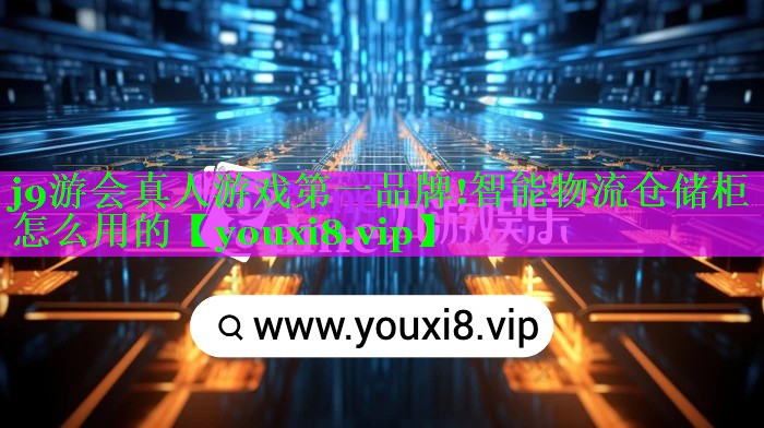 智能物流仓储柜怎么用的 智能物流仓储柜怎么用的