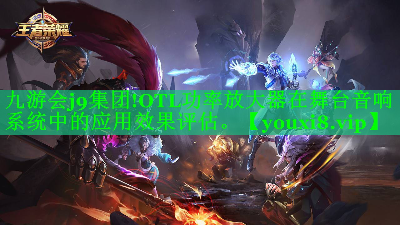 OTL功率放大器在舞台音响系统中的应用效果评估。 OTL功率放大器在舞台音响系统中的应用效果评估。