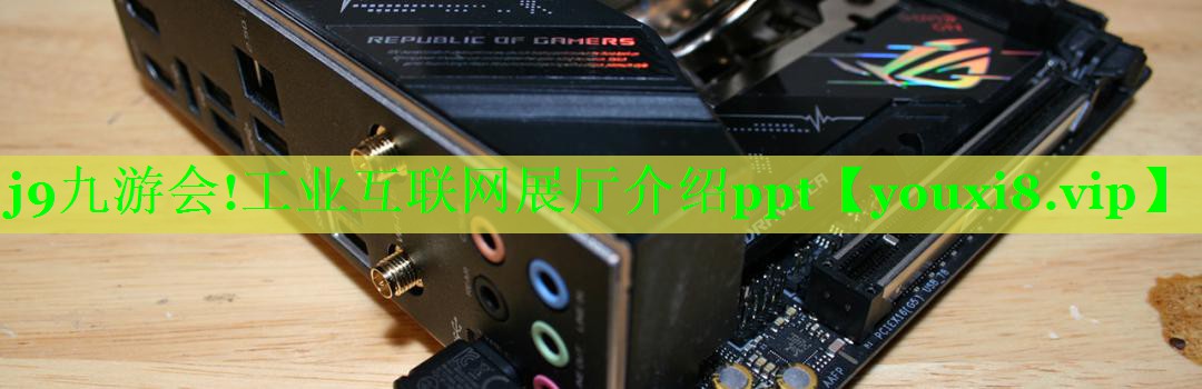 工业互联网展厅介绍ppt 工业互联网展厅介绍ppt