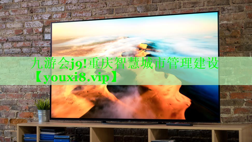 重庆智慧城市管理建设 重庆智慧城市管理建设