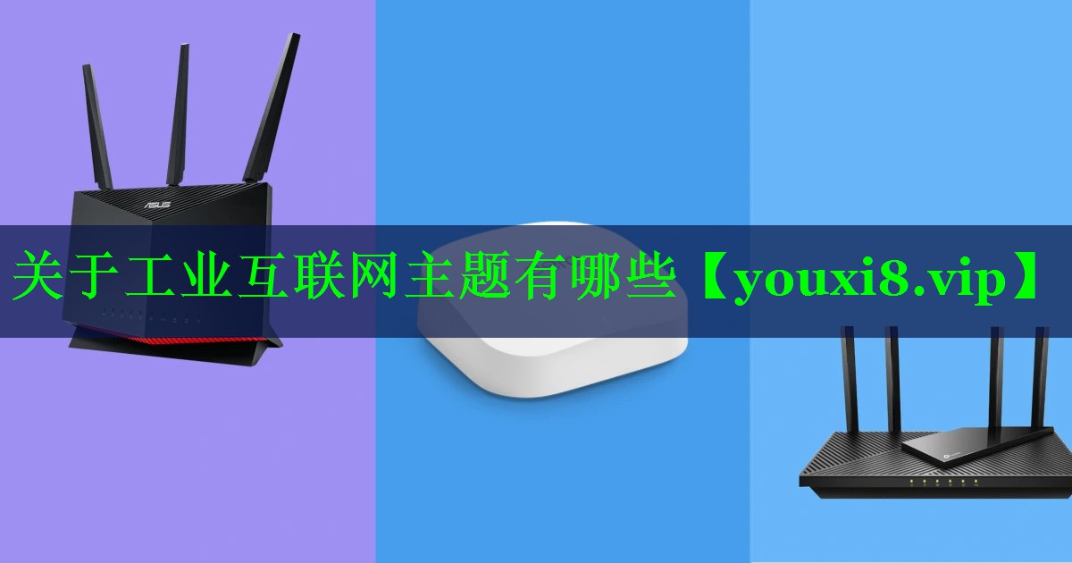 关于工业互联网主题有哪些