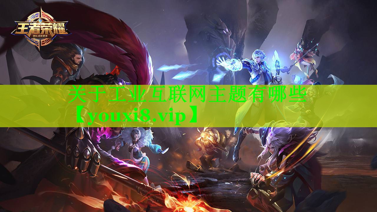 关于工业互联网主题有哪些