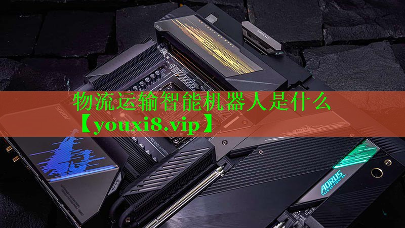 物流运输智能机器人是什么 物流运输智能机器人是什么