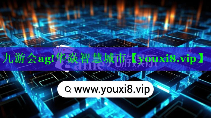 华焱智慧城市 华焱智慧城市