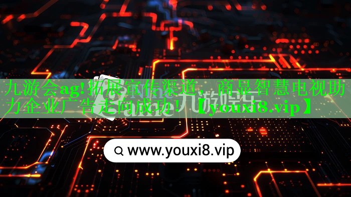 拓展宣传渠道,商显智慧电视助力企业广告走向成功! 拓展宣传渠道,商显智慧电视助力企业广告走向成功!