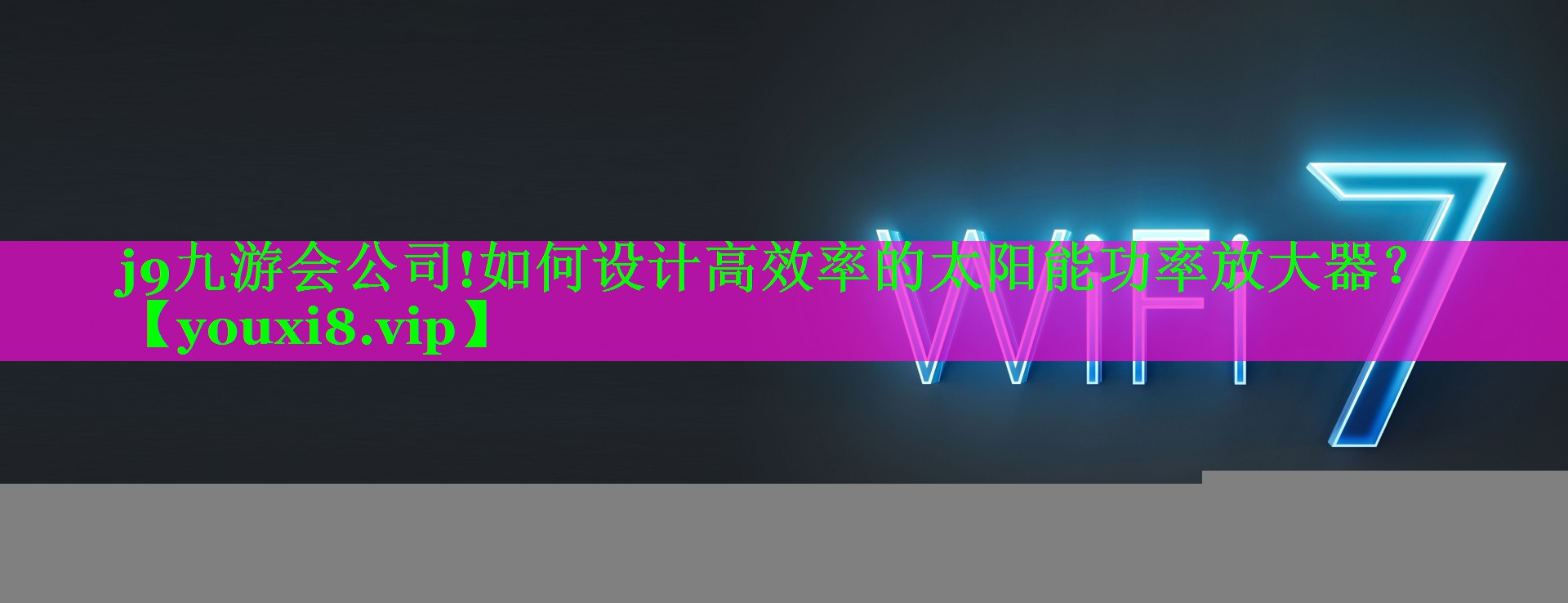 如何设计高效率的太阳能功率放大器？