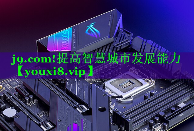 提高智慧城市发展能力
