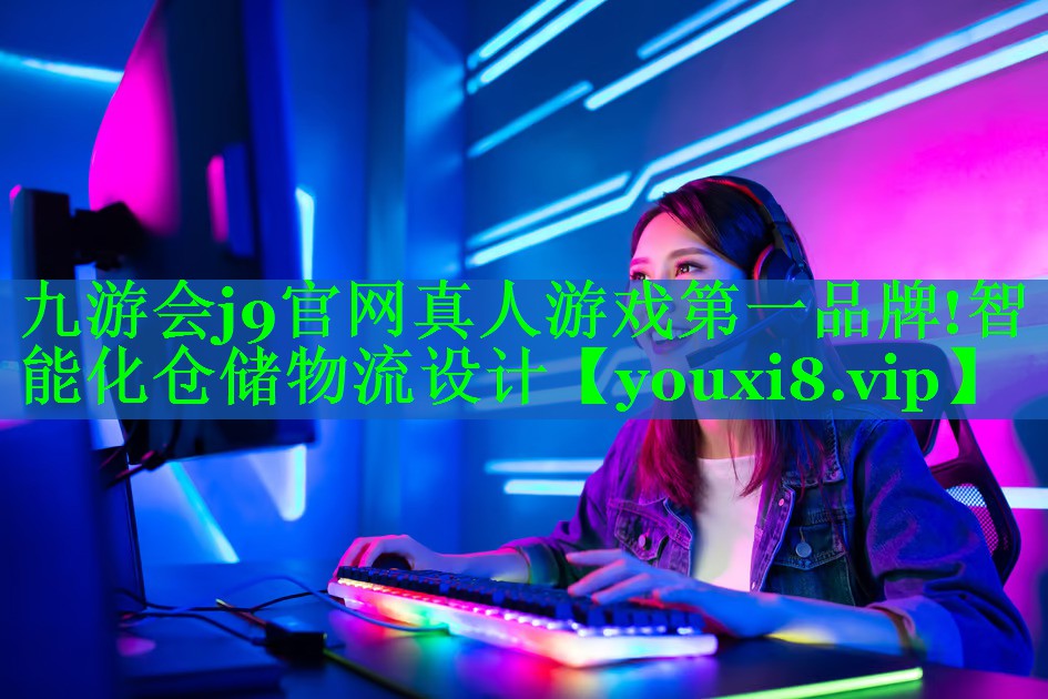 智能化仓储物流设计 智能化仓储物流设计
