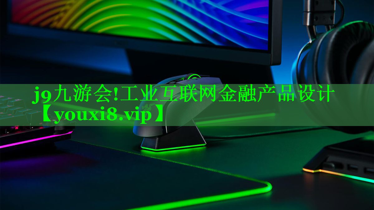 工业互联网金融产品设计 工业互联网金融产品设计