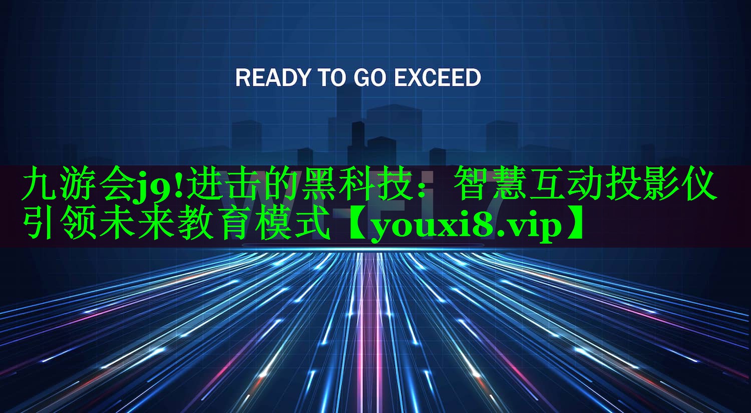 进击的黑科技:智慧互动投影仪引领未来教育模式 进击的黑科技:智慧互动投影仪引领未来教育模式