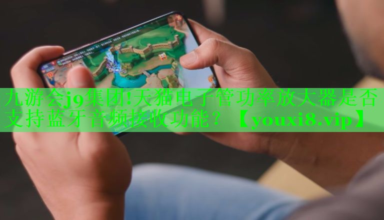 天猫电子管功率放大器是否支持蓝牙音频接收功能? 天猫电子管功率放大器是否支持蓝牙音频接收功能?