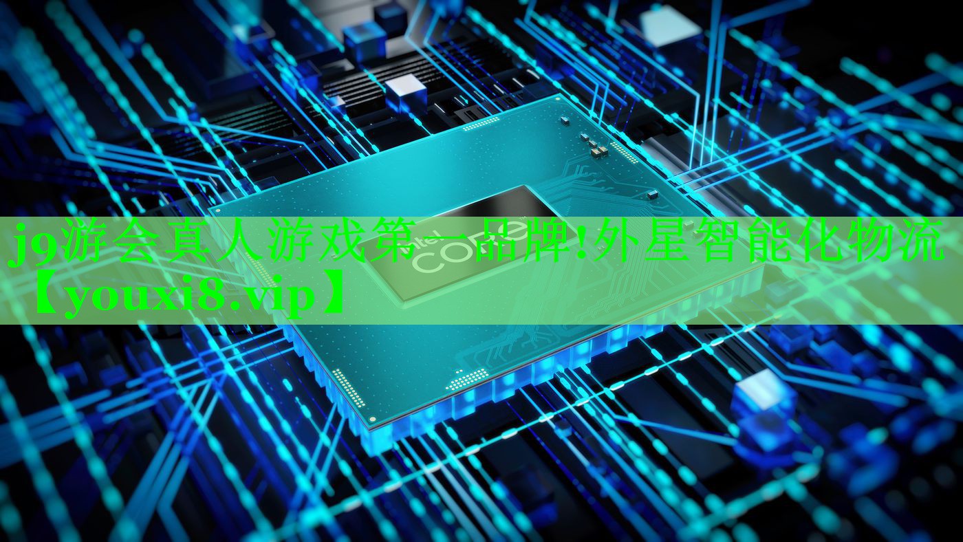 外星智能化物流