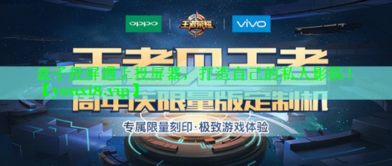 盒子投屏遇上投屏器，打造自己的私人影院！