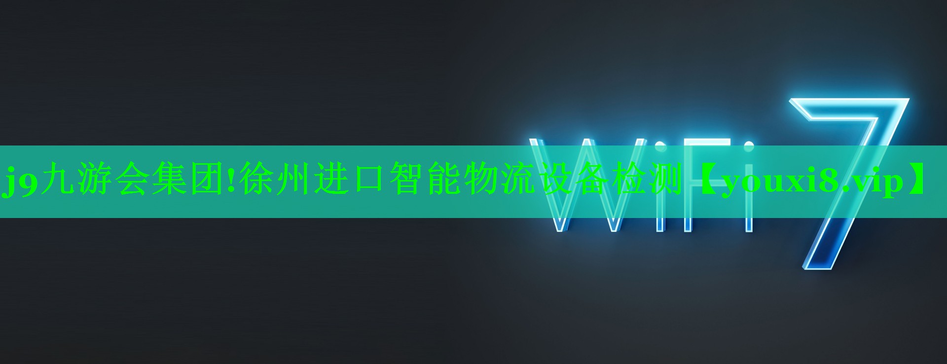 徐州进口智能物流设备检测