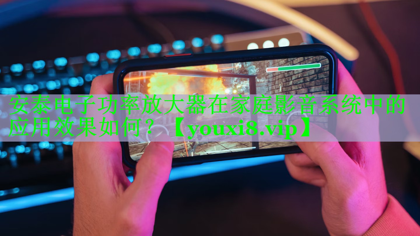 安泰电子功率放大器在家庭影音系统中的应用效果如何? 安泰电子功率放大器在家庭影音系统中的应用效果如何?