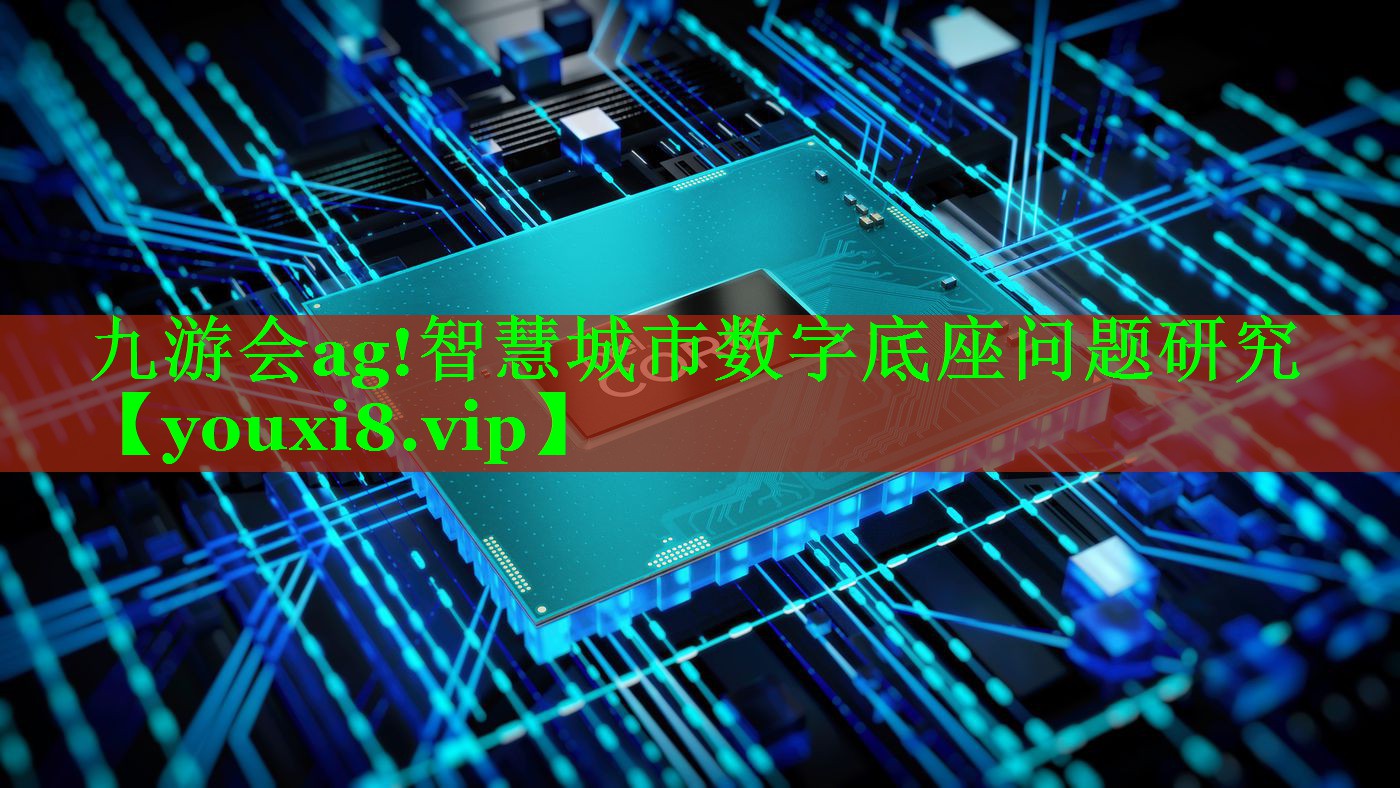 智慧城市数字底座问题研究