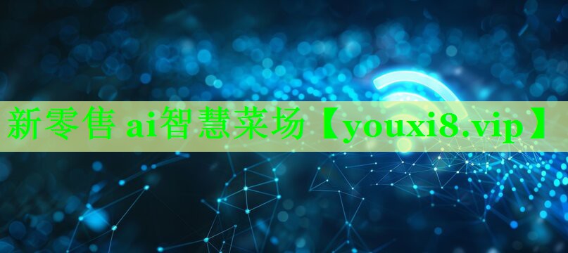 新零售 ai智慧菜场