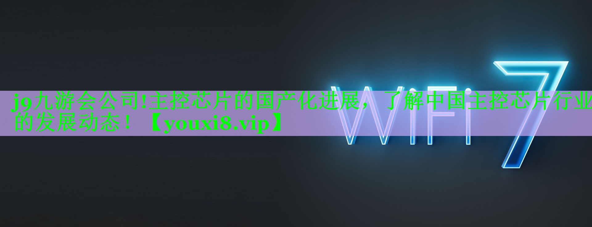 主控芯片的国产化进展,了解中国主控芯片行业的发展动态! 主控芯片的国产化进展,了解中国主控芯片行业的发展动态!