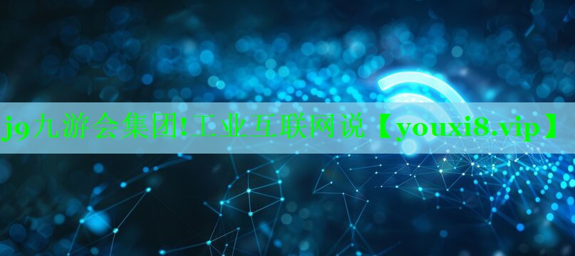 工业互联网说 工业互联网说