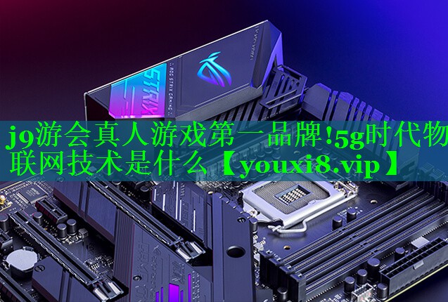 5g时代物联网技术是什么 5g时代物联网技术是什么