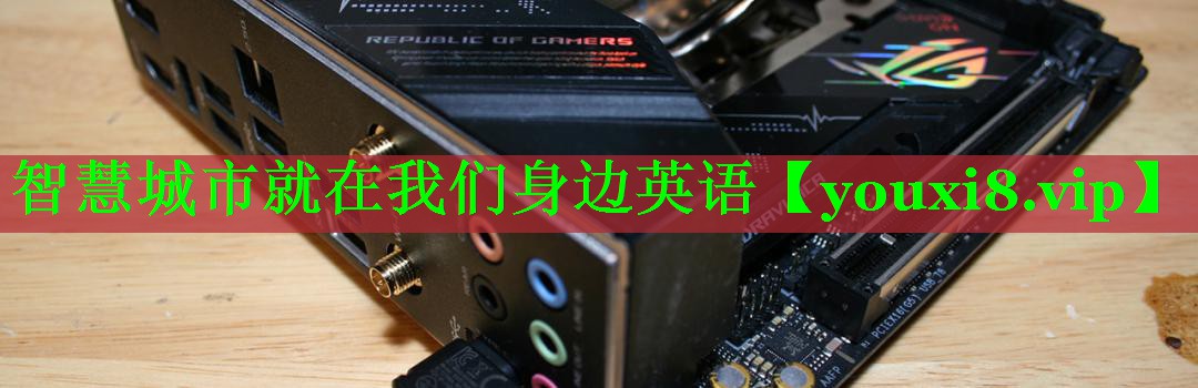 智慧城市就在我们身边英语