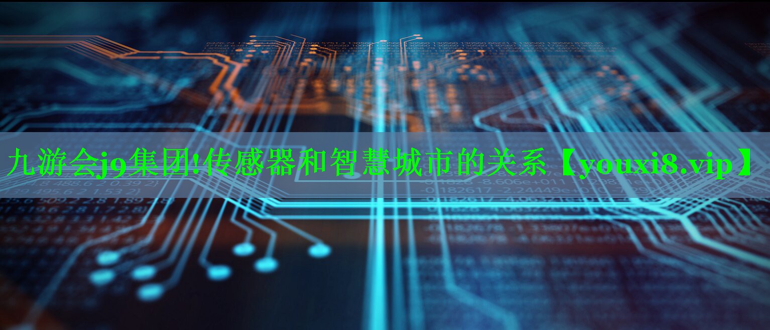 传感器和智慧城市的关系 传感器和智慧城市的关系