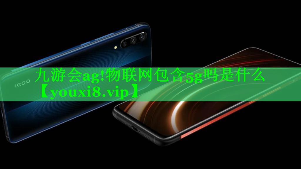 物联网包含5g吗是什么