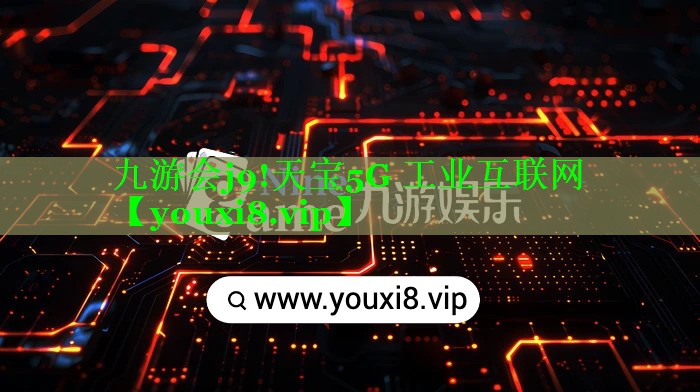 天宝5G 工业互联网 天宝5G 工业互联网