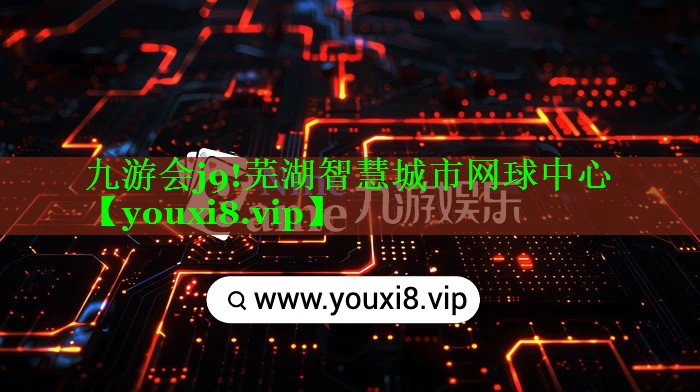 芜湖智慧城市网球中心 芜湖智慧城市网球中心