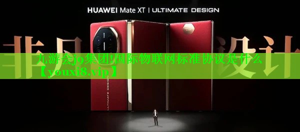 国际物联网标准协议是什么 国际物联网标准协议是什么