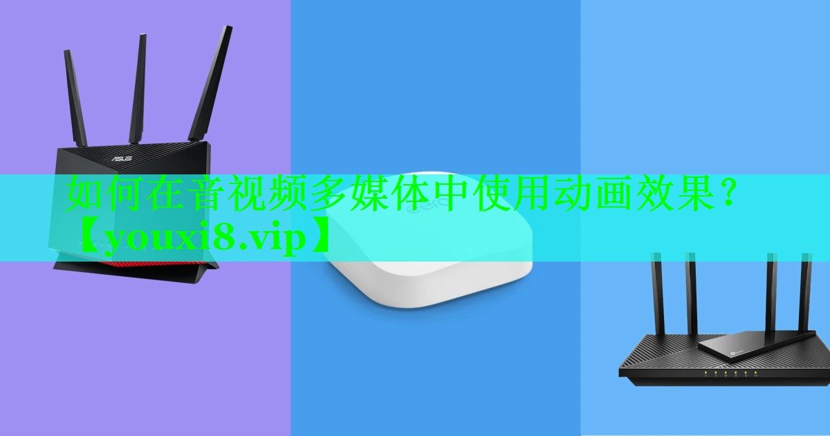 如何在音视频多媒体中使用动画效果? 如何在音视频多媒体中使用动画效果?