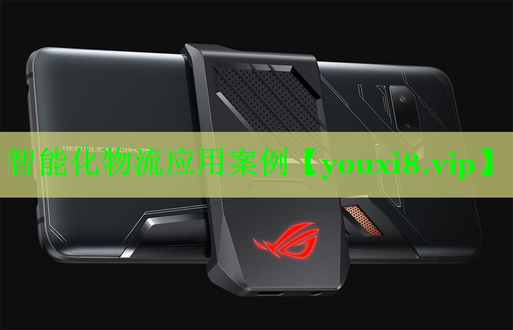 智能化物流应用案例 智能化物流应用案例