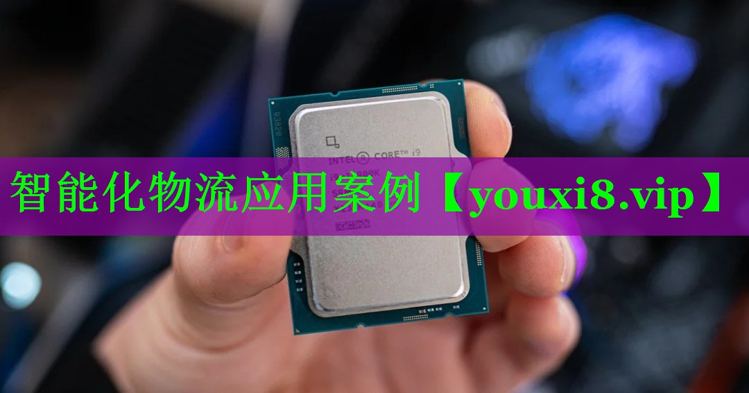 智能化物流应用案例 智能化物流应用案例