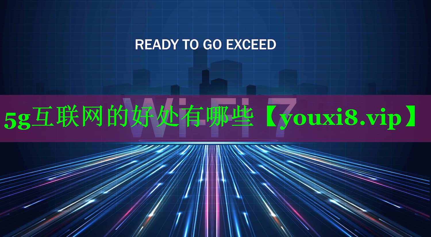 5g互联网的好处有哪些