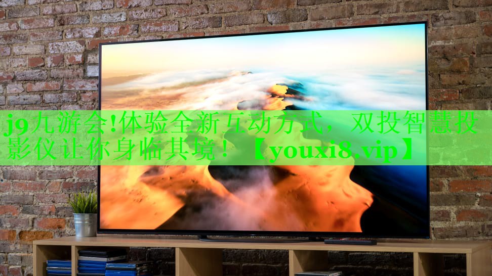 体验全新互动方式，双投智慧投影仪让你身临其境！
