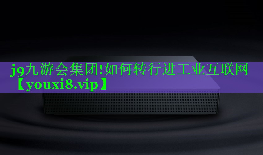 如何转行进工业互联网 如何转行进工业互联网