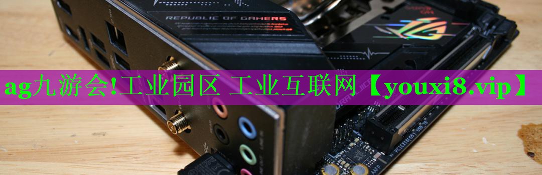 工业园区 工业互联网