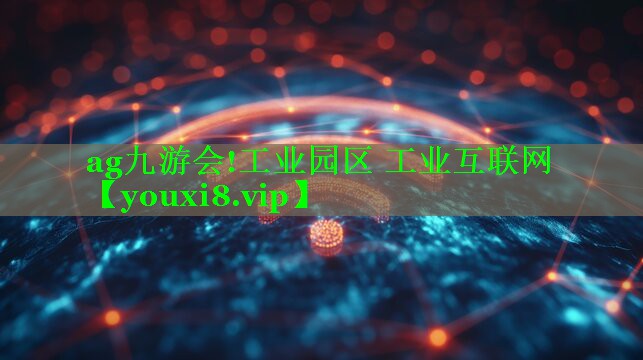 工业园区 工业互联网