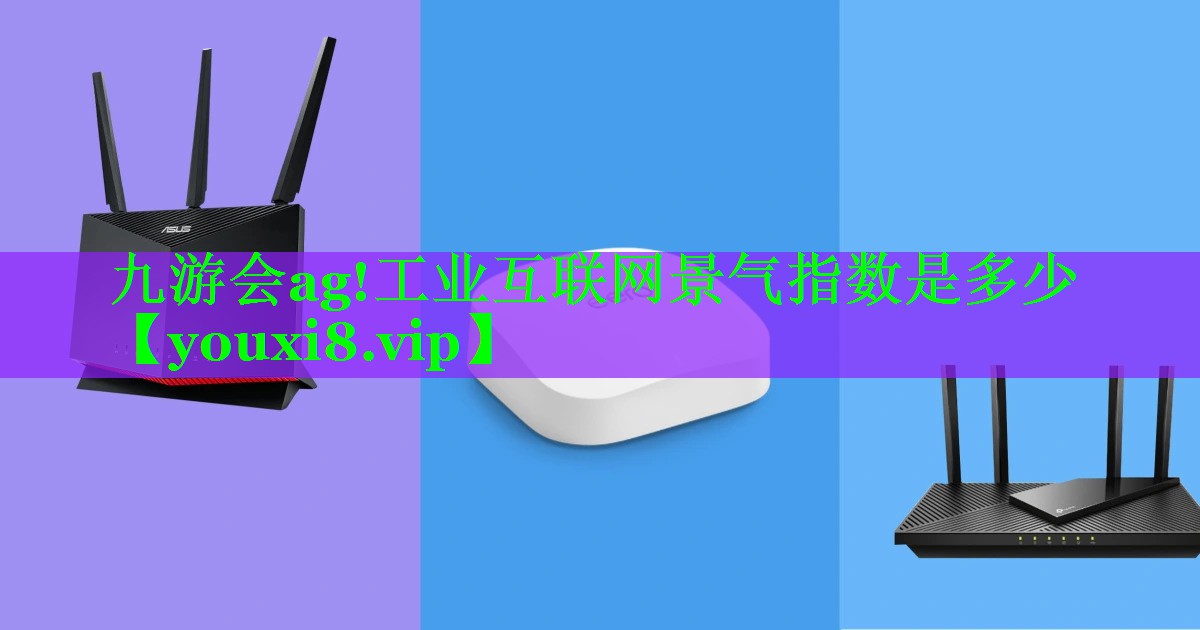 工业互联网景气指数是多少 工业互联网景气指数是多少