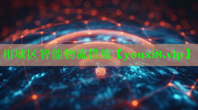 相城区智能物流措施