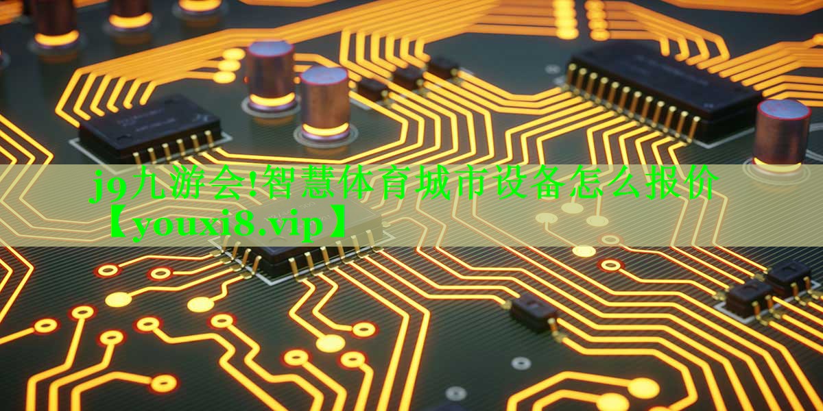 智慧体育城市设备怎么报价 智慧体育城市设备怎么报价