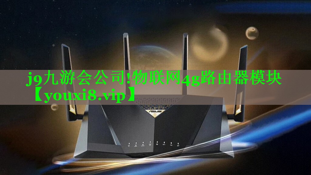 物联网4g路由器模块 物联网4g路由器模块