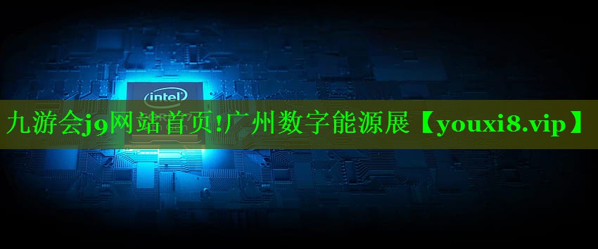 广州数字能源展