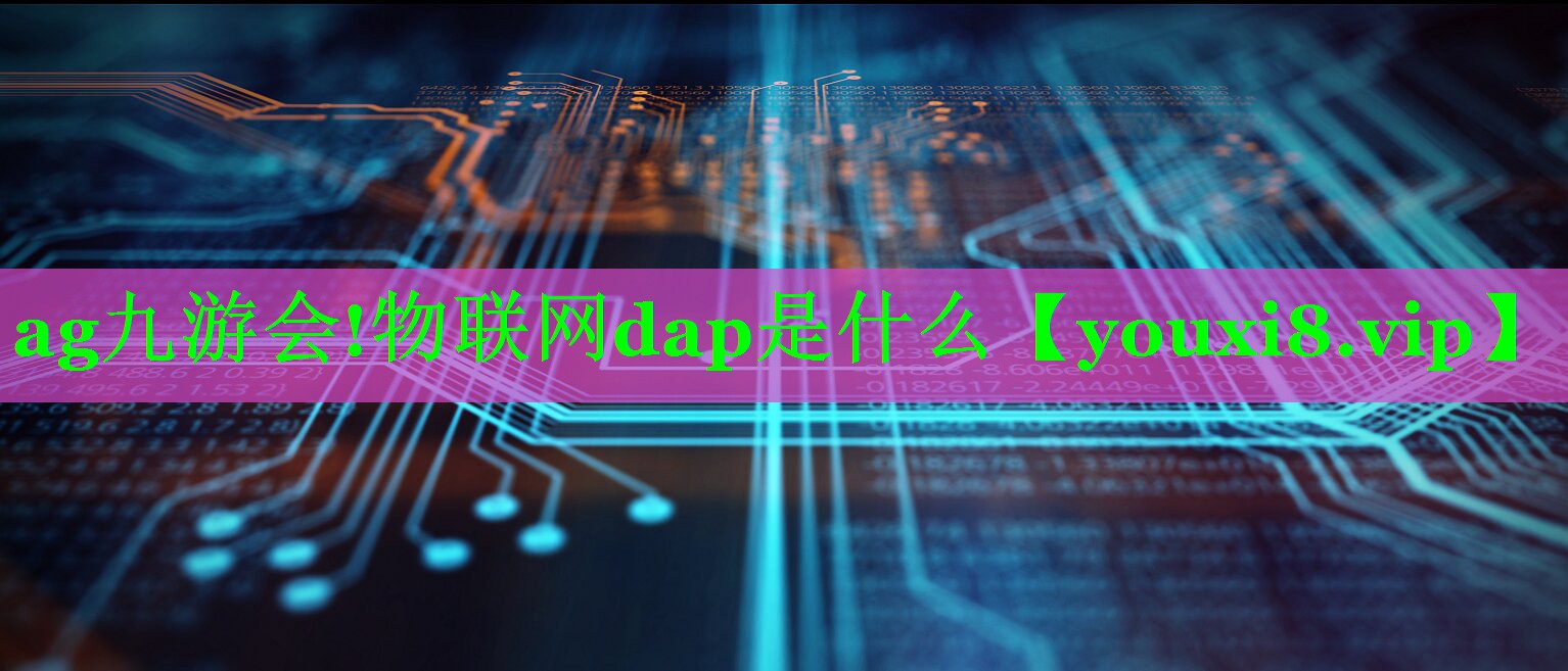 物联网dap是什么 物联网dap是什么