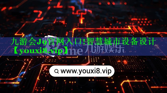 智慧城市设备设计