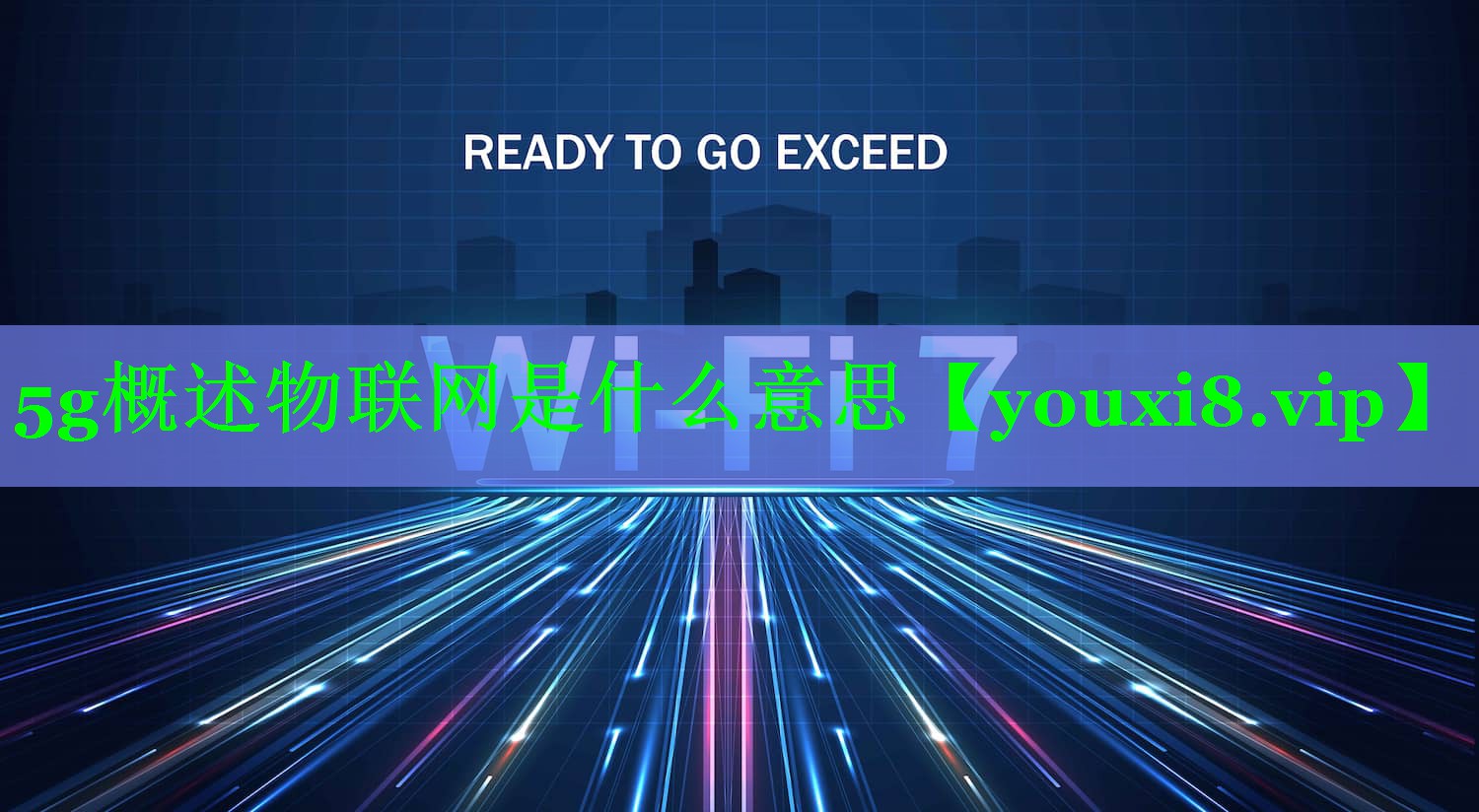5g概述物联网是什么意思