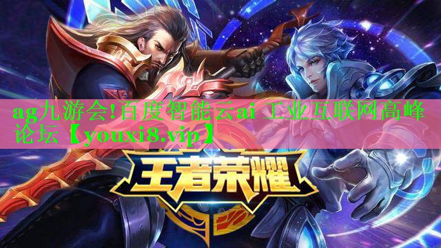 百度智能云ai 工业互联网高峰论坛 百度智能云ai 工业互联网高峰论坛