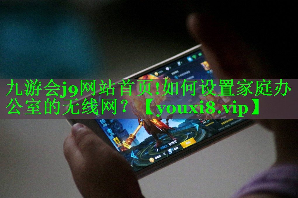 如何设置家庭办公室的无线网? 如何设置家庭办公室的无线网?