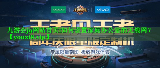 如何设置家庭办公室的无线网? 如何设置家庭办公室的无线网?