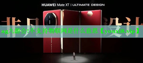 不支持物联网是什么意思 不支持物联网是什么意思